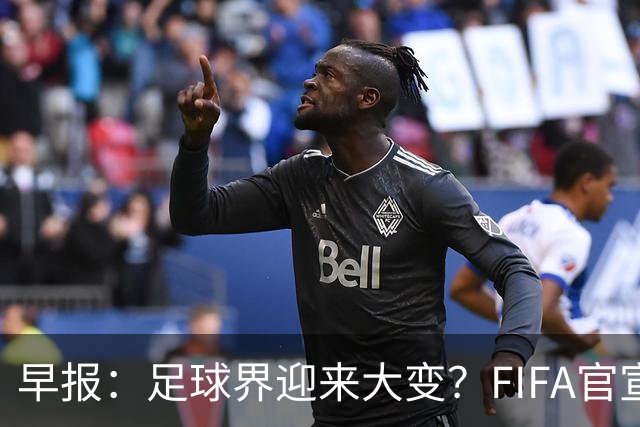 早报：足球界迎来大变？FIFA官宣成立商业子公司