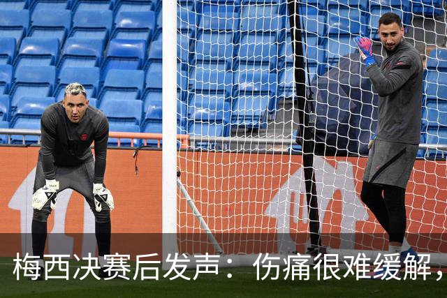 梅西决赛后发声：伤痛很难缓解，祝贺西班牙夺冠