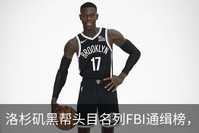 洛杉矶黑帮头目名列FBI通缉榜，悬赏百万抓捕其归案