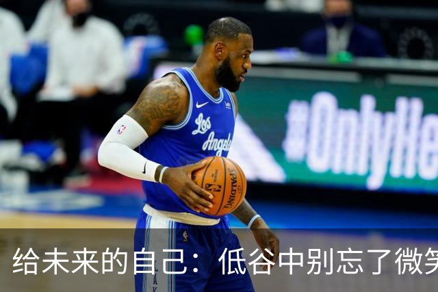 给未来的自己：低谷中别忘了微笑