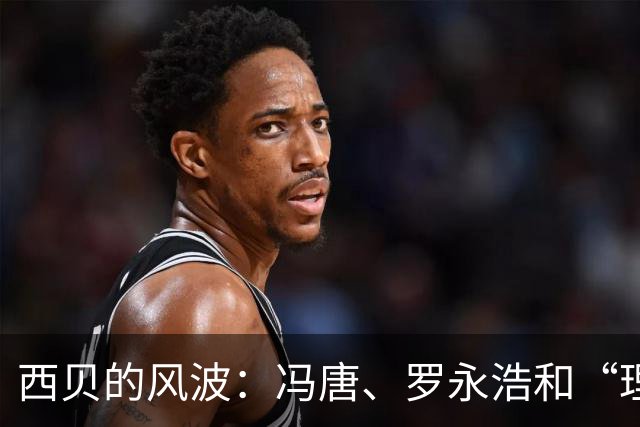 西贝的风波：冯唐、罗永浩和“理记”的三角斗争