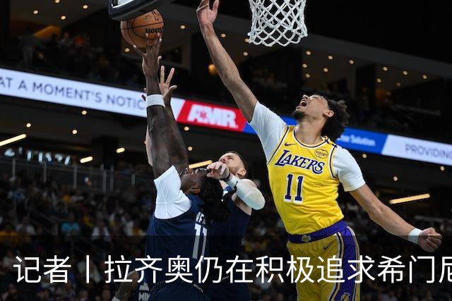记者丨拉齐奥仍在积极追求希门尼斯