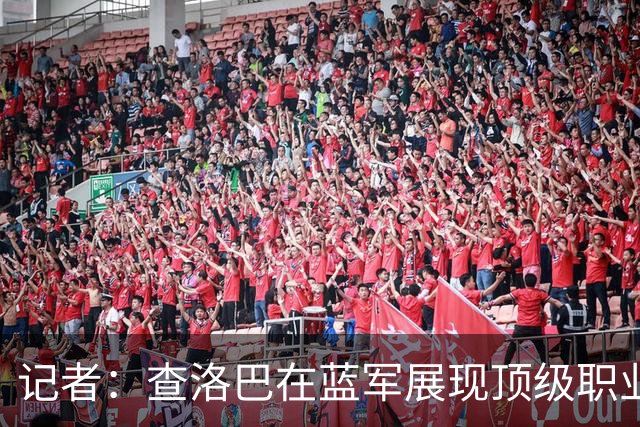 记者：查洛巴在蓝军展现顶级职业素养，对科莫是一笔极具眼光引援