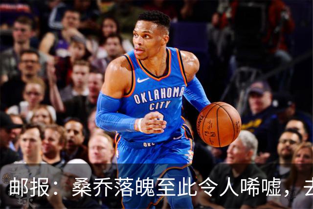 邮报：桑乔落魄至此令人唏嘘，去中东踢球是他眼下考虑的重点