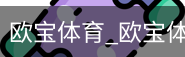 欧宝